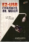 EZ-USB 2100系列单片机原理、编程及应用 封面
