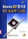 Motorola DSP型16位单片机原理与实践 封面