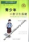 青少年口腔卫生保健 封面