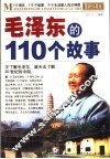 毛泽东的110个故事  最新珍藏版 封面