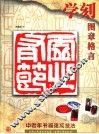 学刻图章格言 封面