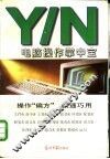 Y/N电脑操作掌中宝 封面
