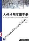 入侵检测实用手册 封面