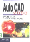 AutoCAD 2000开发工具  VBA及ActiveX开发指南 封面