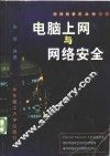 电脑上网与网络安全 封面