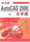中文版AutoCAD 2000自学通 封面