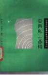 实用电工基础 封面