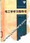 电工学学习指导书 封面