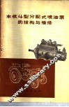 丰收4型分配式喷油泵的结构与维修 封面