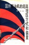 国外柴油机的超高增压方式和装置 封面