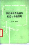 微型水轮发电机的构造与安装使用 封面