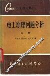 电工原理问题分析  上下 封面