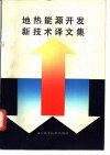 地热能源开发新技术译文集 封面