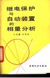 继电保护与自动装置的相量分析 封面