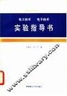 电工技术电子技术实验指导书 封面