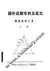 国外近期专利及论文  铁氧体译文集  上 封面