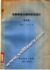 电机和变压器的优化设计  译文集 封面