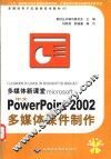 多媒体新课堂Microsoft 中文Powerpoint 2002多媒体课件制作 封面