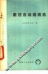 数控自动绕线机 封面
