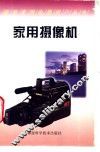 家用摄像机 封面