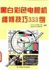 黑白彩色电视机维修技巧333例 封面