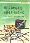 黑白与彩色电视机电路分析与维修技术 封面