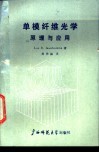 单模纤维光学原理与应用 封面