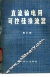 直流输电用可控硅换流器 封面