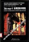 3ds max 4效果图制作教程 封面