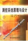 测控系统原理与设计 封面