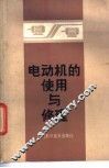 电动机的使用与修理 封面