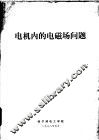 电机内的电磁场问题 封面