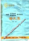 第一届中国交流电机调速传动学术会议论文集 封面