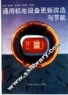 通用机电设备更新改造与节能 封面