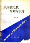 民用微电机原理与设计 封面