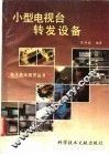 小型电视台转发设备 封面