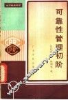 可靠性管理初阶 封面