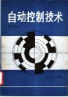 自动控制技术 封面