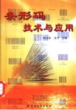 条形码技术与应用 封面
