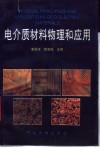 电介质材料物理和应用 封面