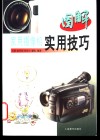 图解家用摄像机实用技巧 封面