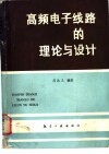 高频电子线路的理论与设计 封面
