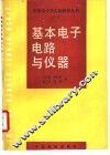 基本电子电路与仪器 封面