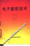 电子装联技术 封面