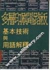 多层印刷电路板基本技术与用语解释 封面