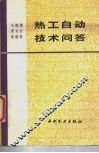热工自动技术问答 封面