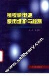 镉镍碱电池使用维护与检测 封面