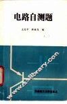 电路自测题 封面