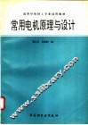 常用电机原理与设计 封面