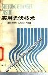 实用光伏技术 封面